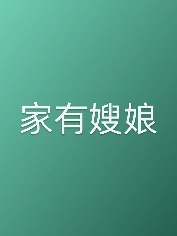 《家有嫂娘电影