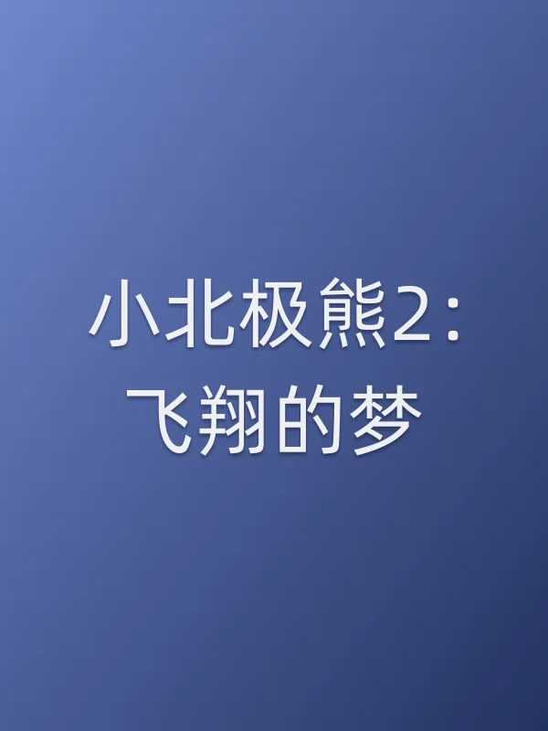 小北极熊2：飞翔的梦