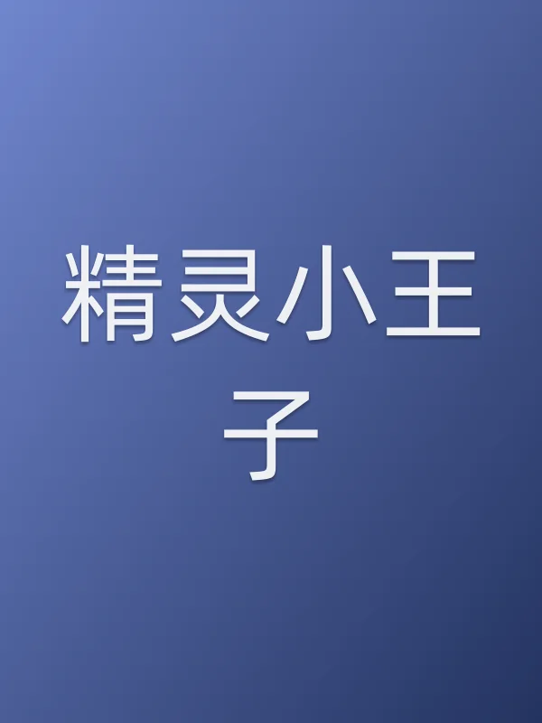 精灵小王子电影海报