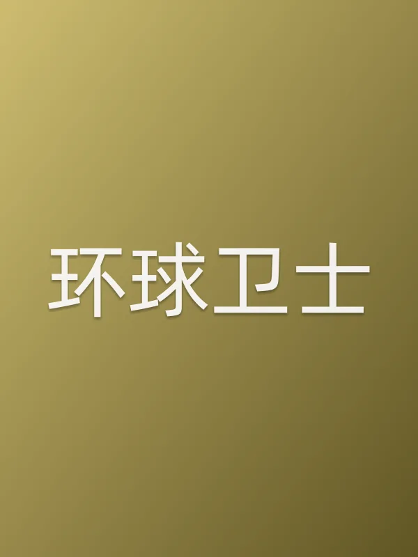 《环球卫士电影