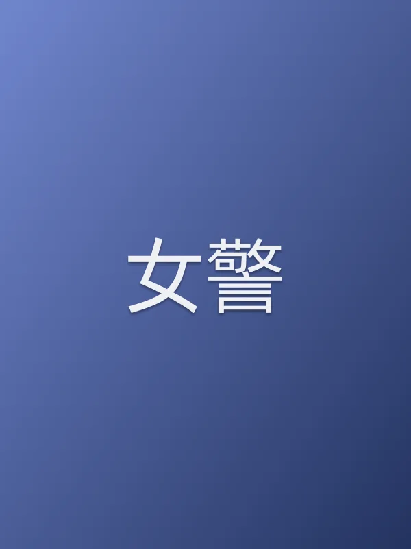 《女警电影