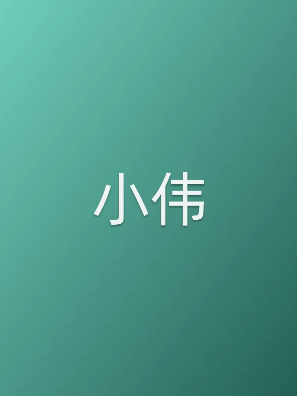 《小伟电影