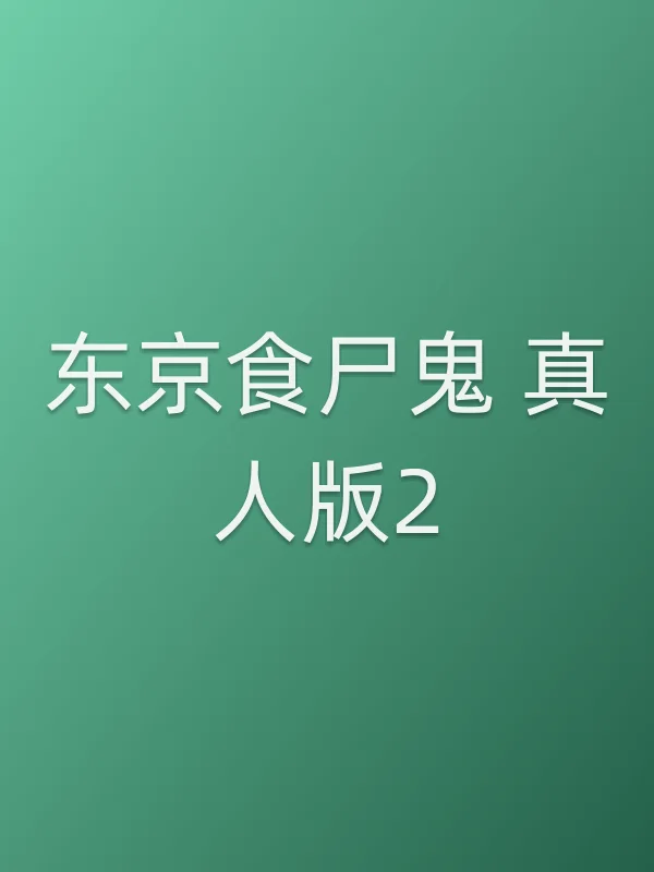 《东京食尸鬼 真人版2电影