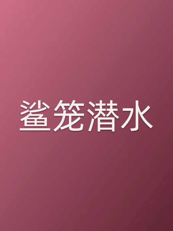 鲨笼潜水电影海报