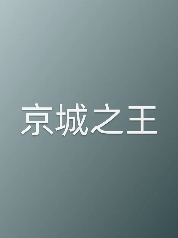 ■■之王