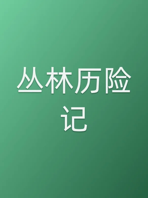 《丛林历险记电影