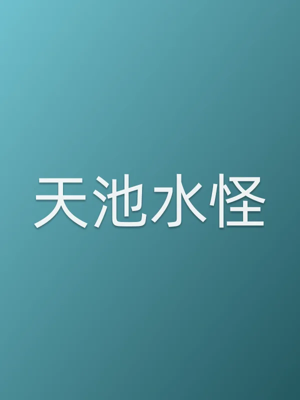 天池水怪电影海报