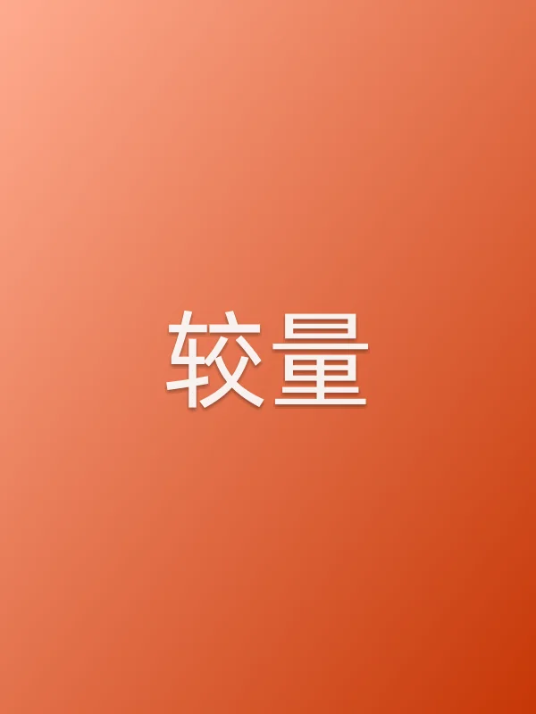 较量电影海报