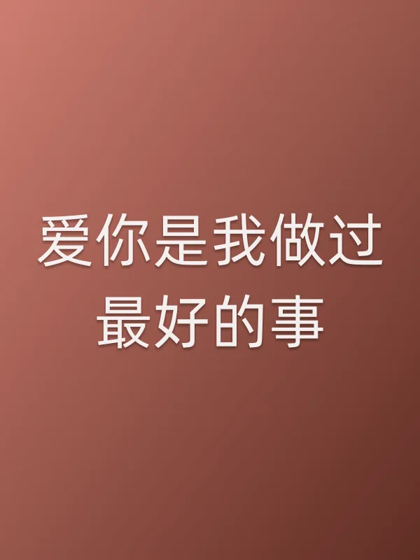 爱你是我做过最好的事电影海报