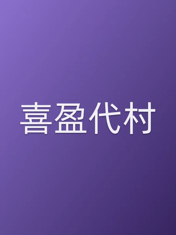 喜盈代村电影海报