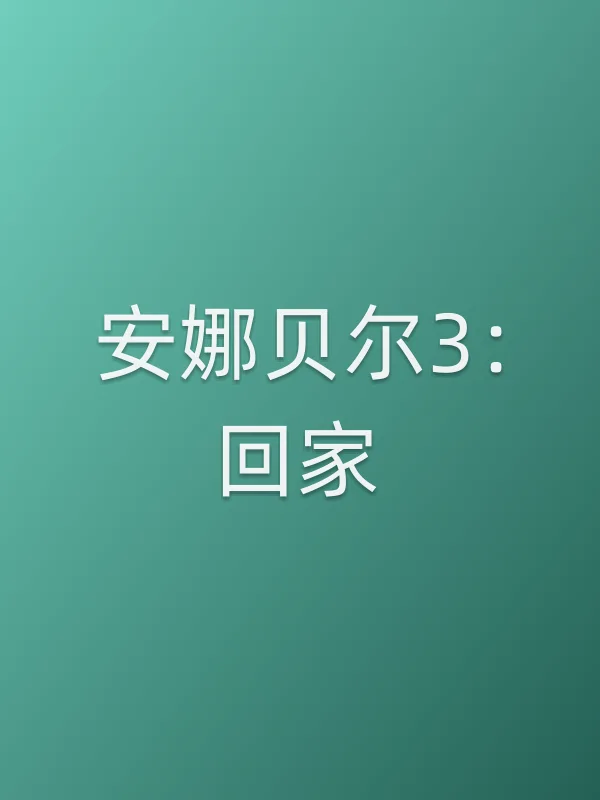 安娜贝尔3：回家电影海报