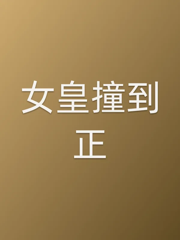 《女皇撞到正电影