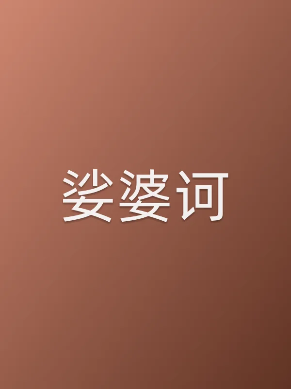 《娑婆诃电影