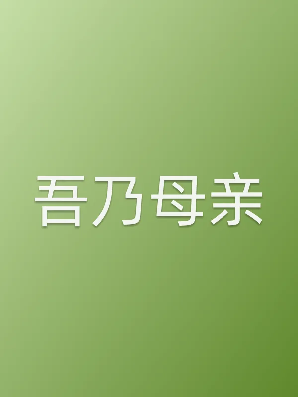 吾乃母亲电影海报