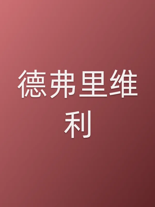 德弗里维利电影海报