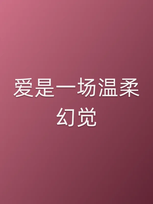 《爱是一场温柔幻觉电影