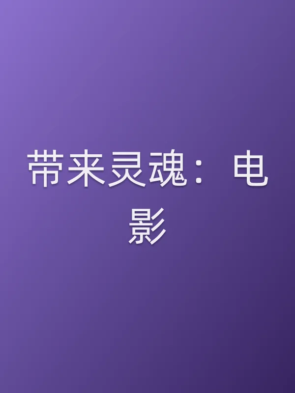 带来灵魂：电影电影海报