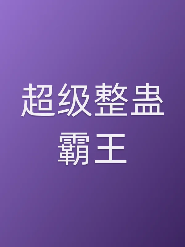 超级整蛊■■