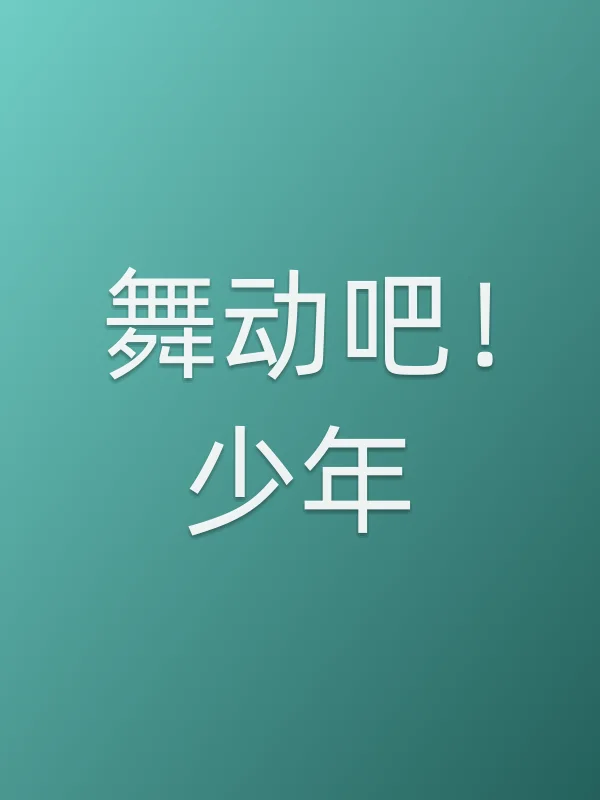 《舞动吧!少年电影