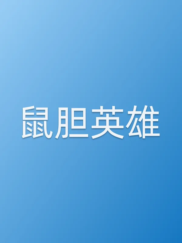 《鼠胆英雄电影