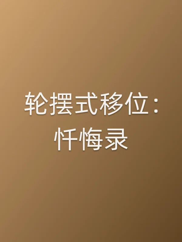 《轮摆式移位：忏悔录电影