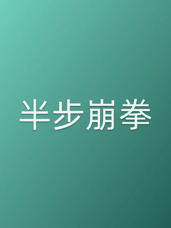 《半步崩拳电影