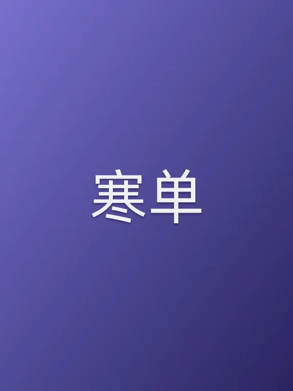 《寒单电影