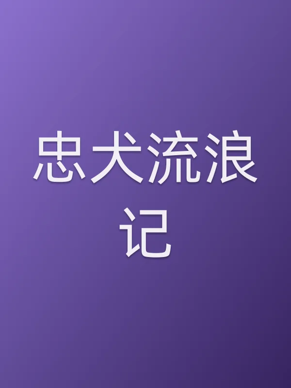 忠犬流浪记电影海报