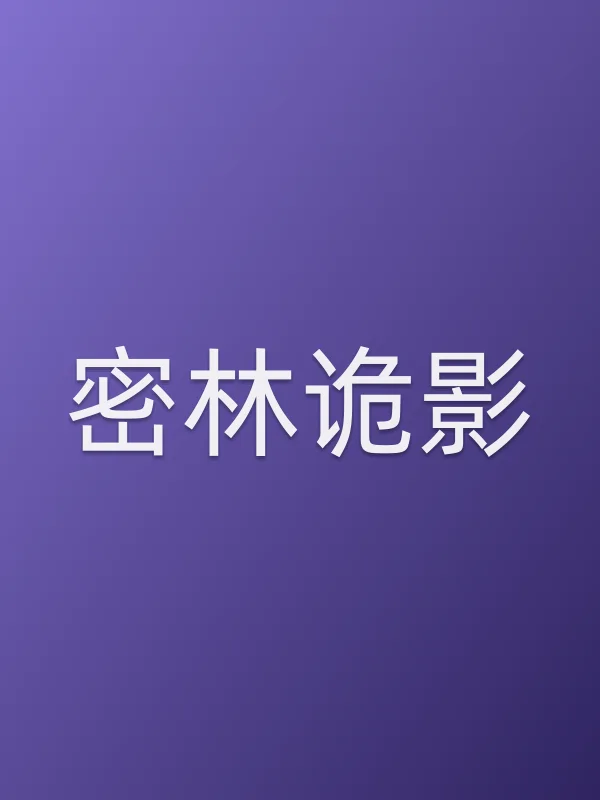 密林诡影电影海报