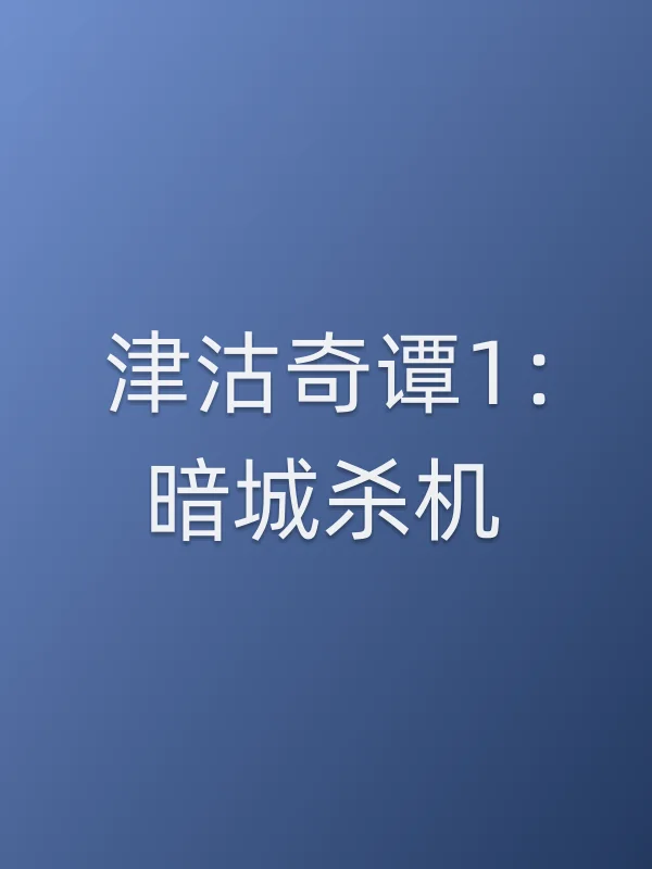 津沽奇谭1:暗城杀机电影海报