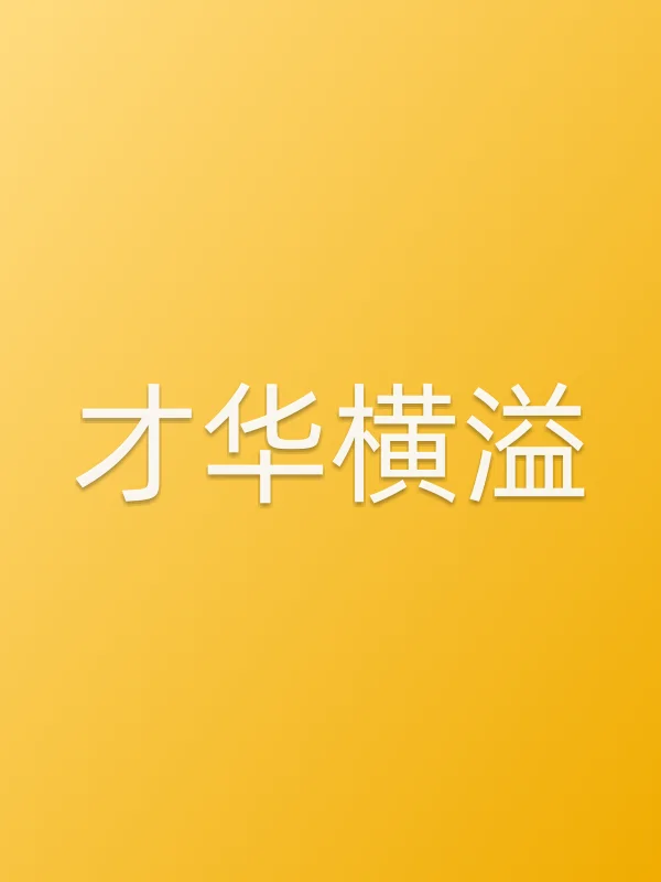 才华横溢