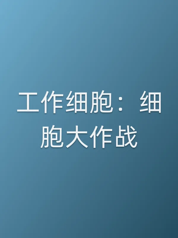 工作细胞:细胞大作战电影海报