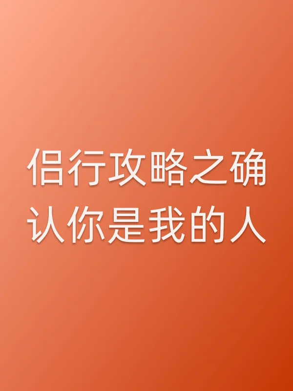 侣行攻略之确认你是我的人电影海报