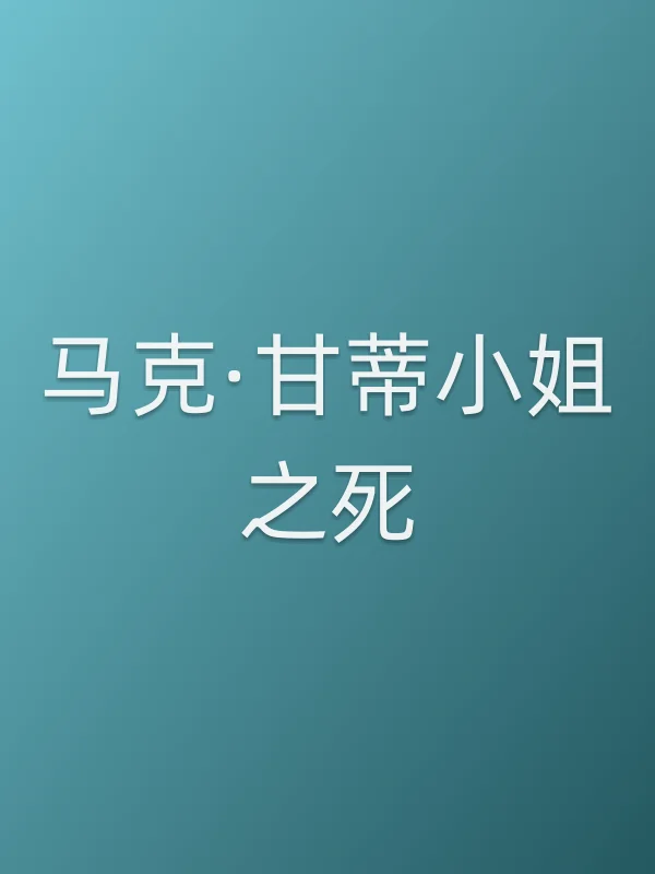 马克·甘蒂■■之死电影海报
