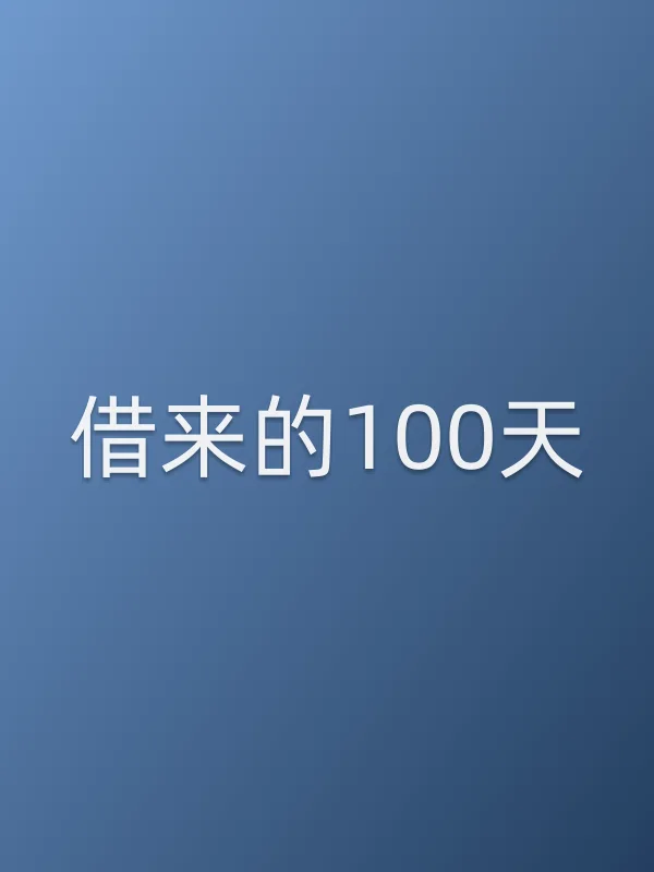 借来的100天电影海报