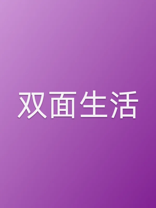 双面生活电影海报