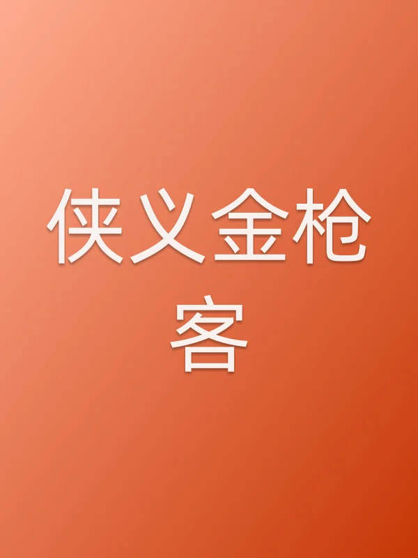《侠义金■■客电影