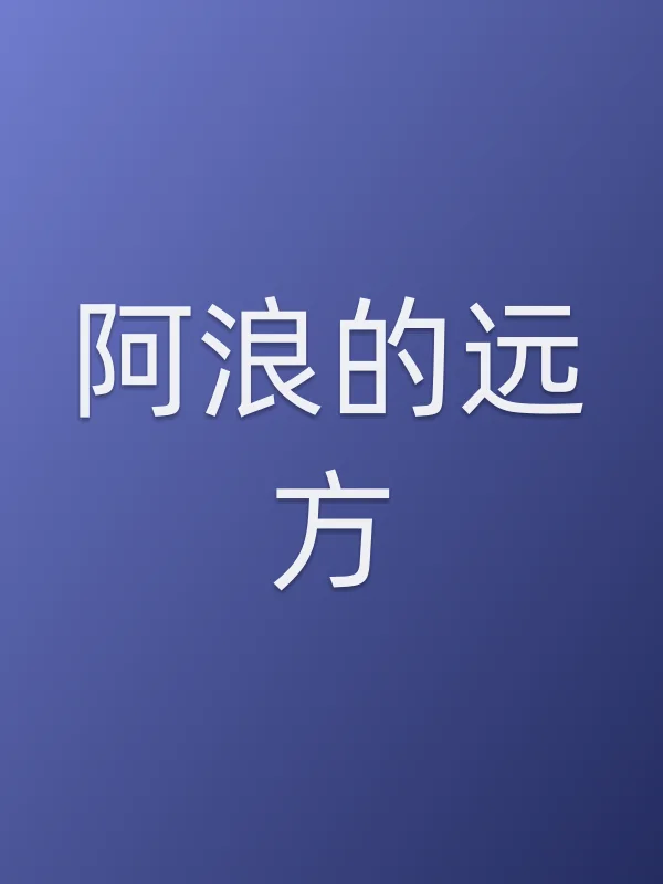 阿浪的远方电影海报