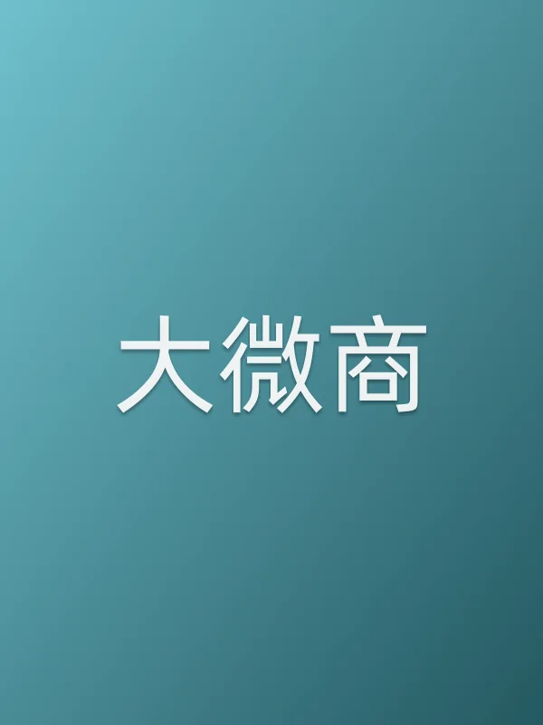 《大微商电影