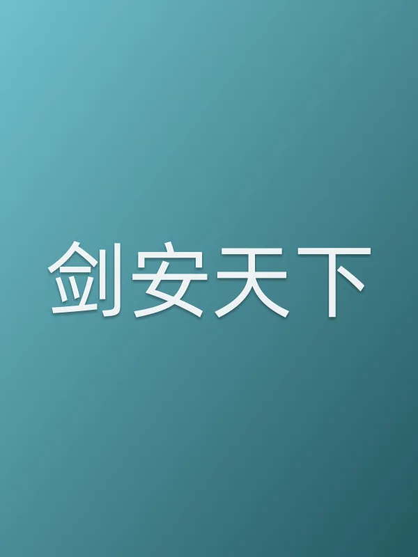 《剑安天下电影