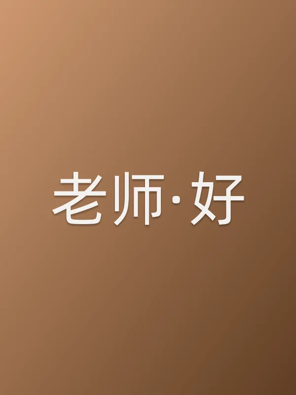 《老师·好电影