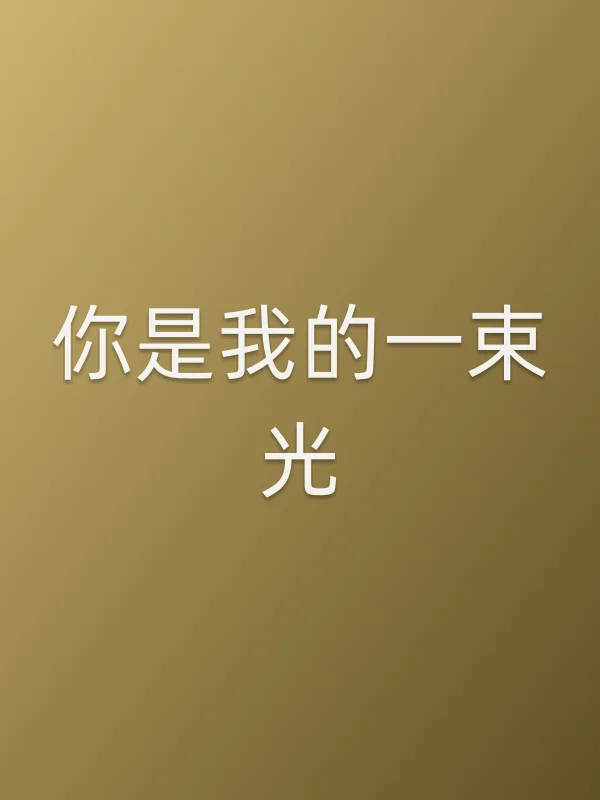 你是我的一束光
