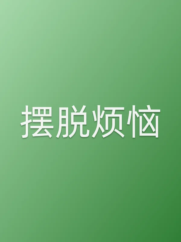 摆脱烦恼电影海报