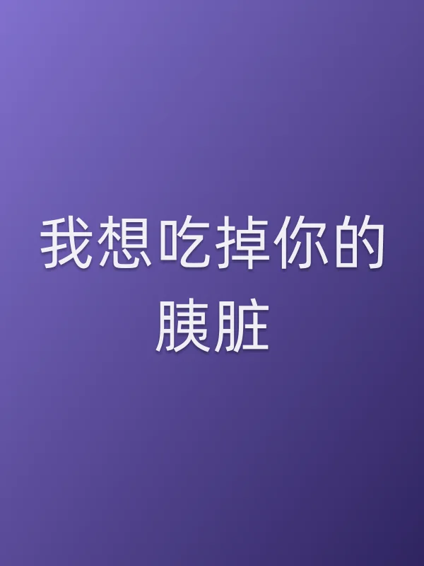 我想吃掉你的胰脏电影海报