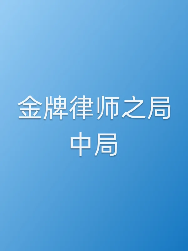 金牌律师之局中局电影海报