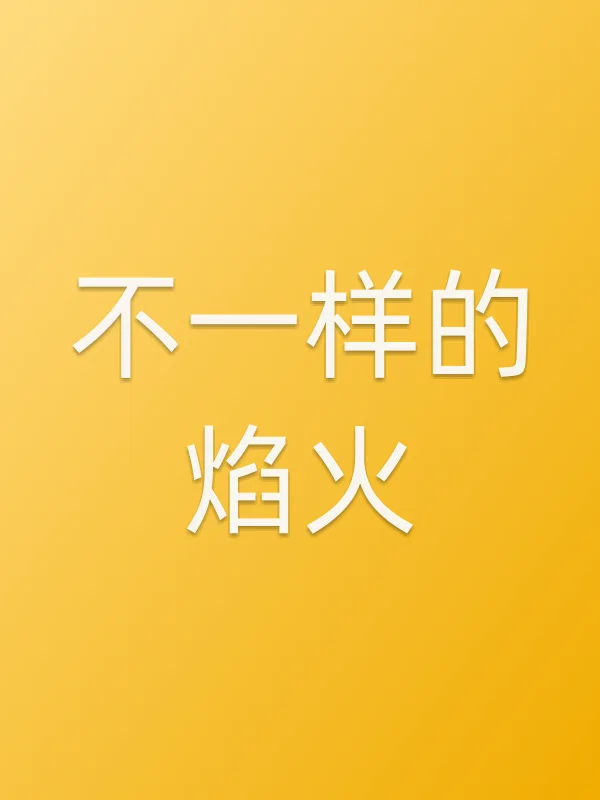 《不一样的焰火电影