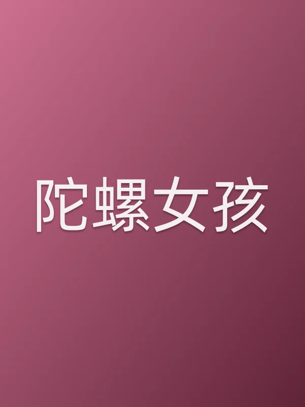 陀螺女孩电影海报