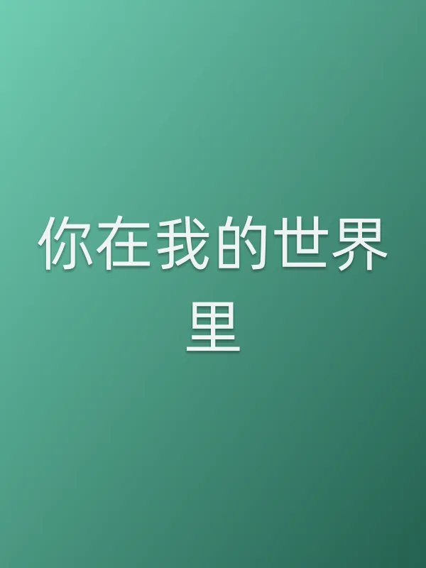 你在我的世界里电影海报