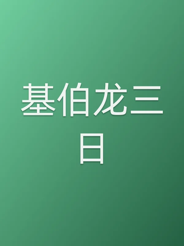 基伯龙三日