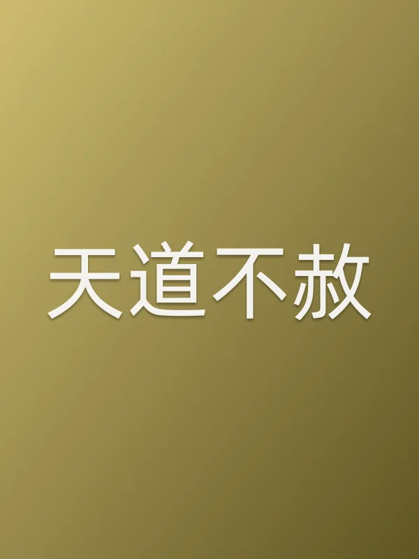 天道不赦